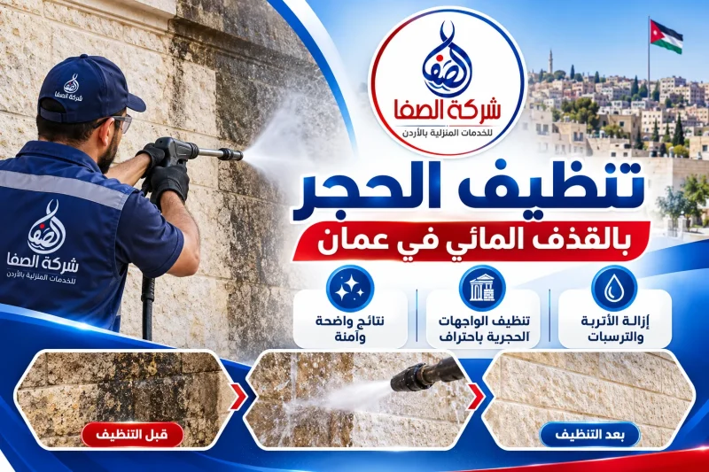 تنظيف الحجر بالقذف المائي في عمان