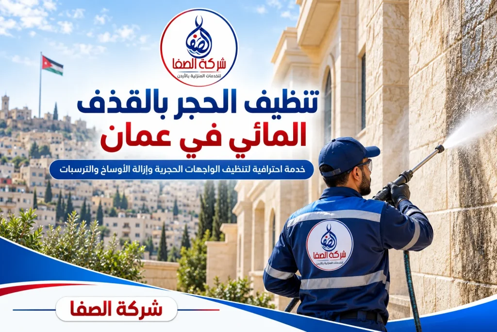 تنظيف الحجر بالقذف المائي في عمان