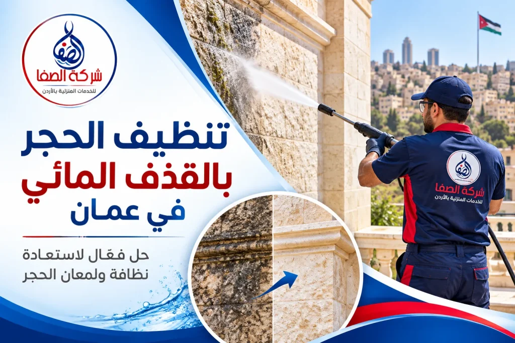 تنظيف الحجر بالقذف المائي في عمان