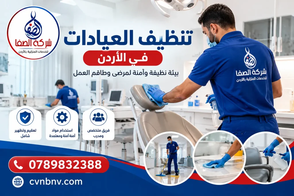 تنظيف العيادات في الأردن