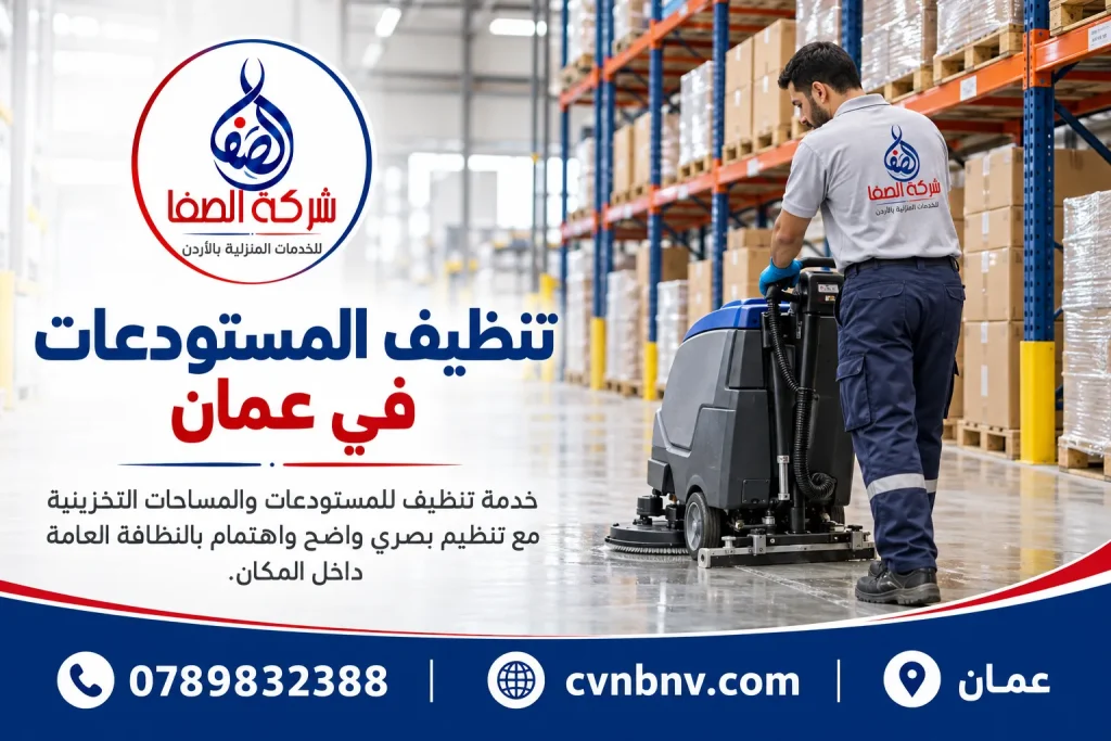 تنظيف المستودعات في عمان