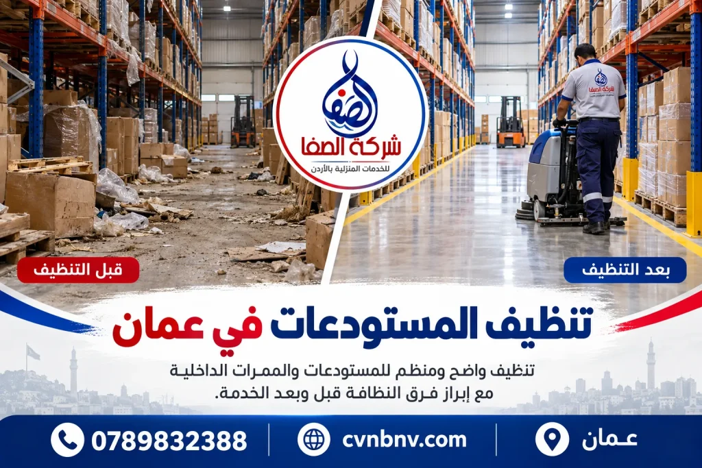 تنظيف المستودعات في عمان