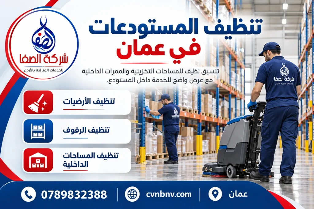 تنظيف المستودعات في عمان
