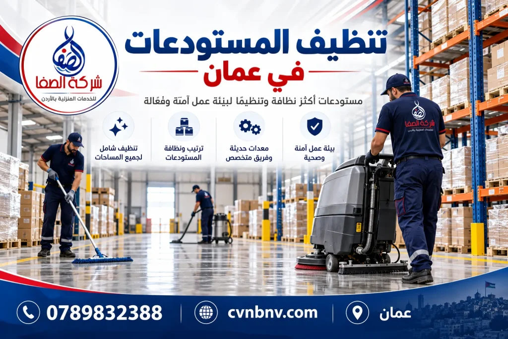 تنظيف المستودعات في عمان