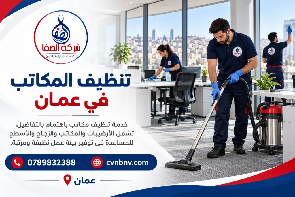 تنظيف المكاتب في عمان