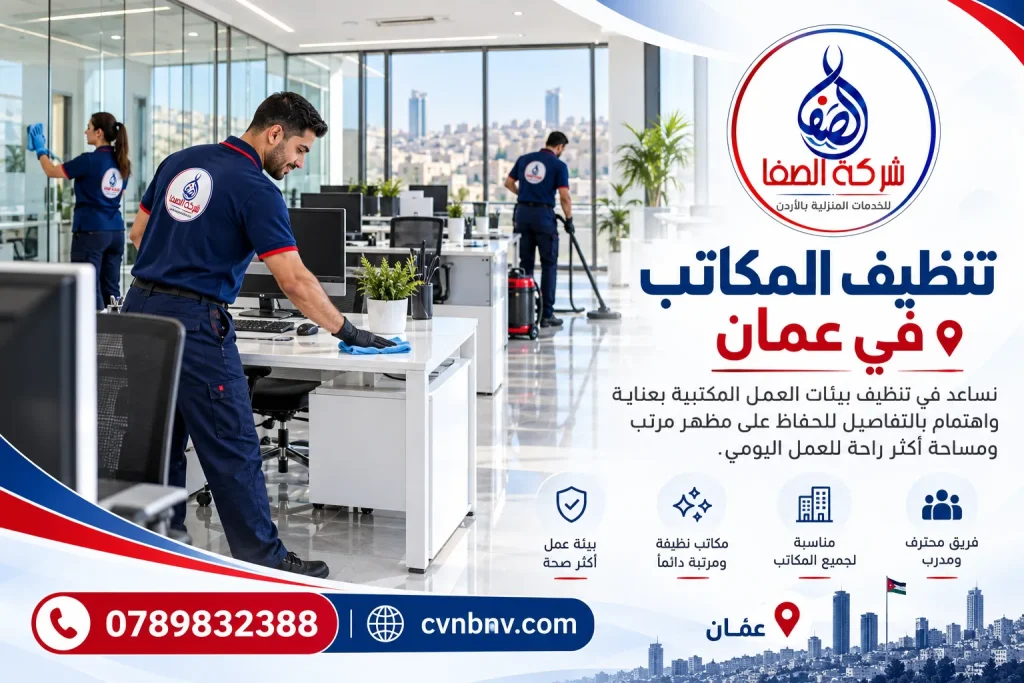 تنظيف المكاتب في عمان