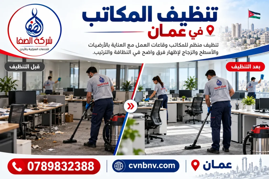 تنظيف المكاتب في عمان