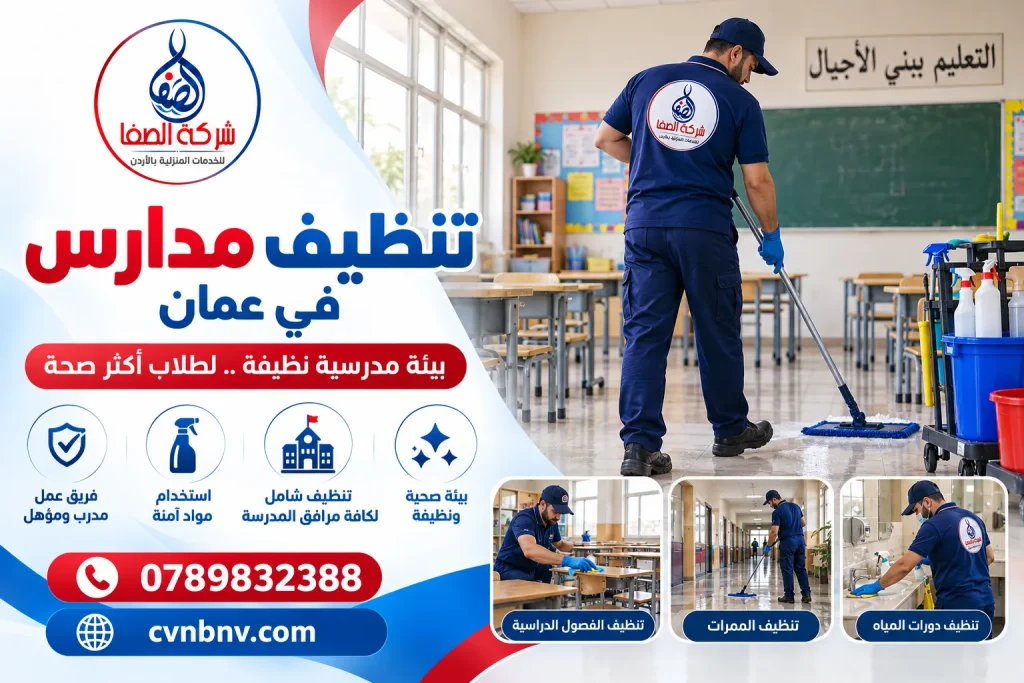 تنظيف مدارس في عمان