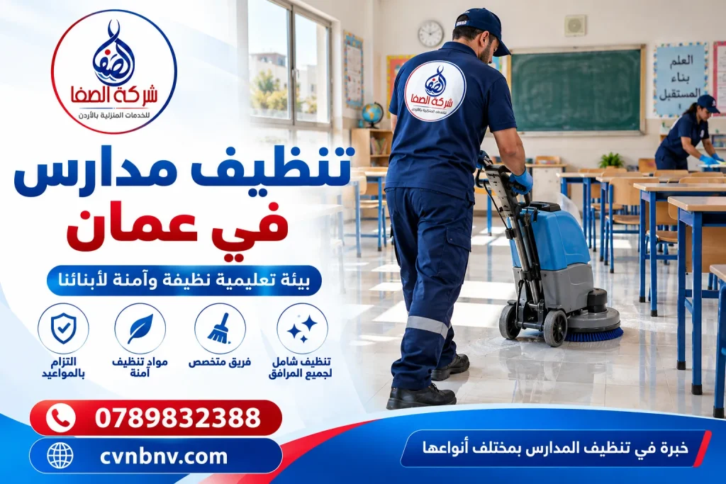 تنظيف مدارس في عمان