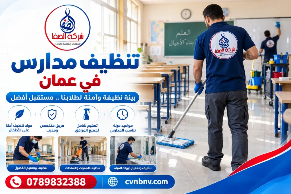 تنظيف مدارس في عمان