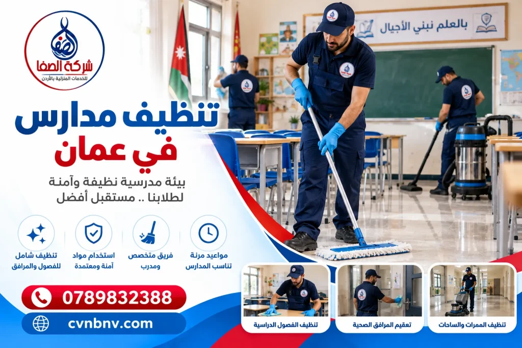 تنظيف مدارس في عمان