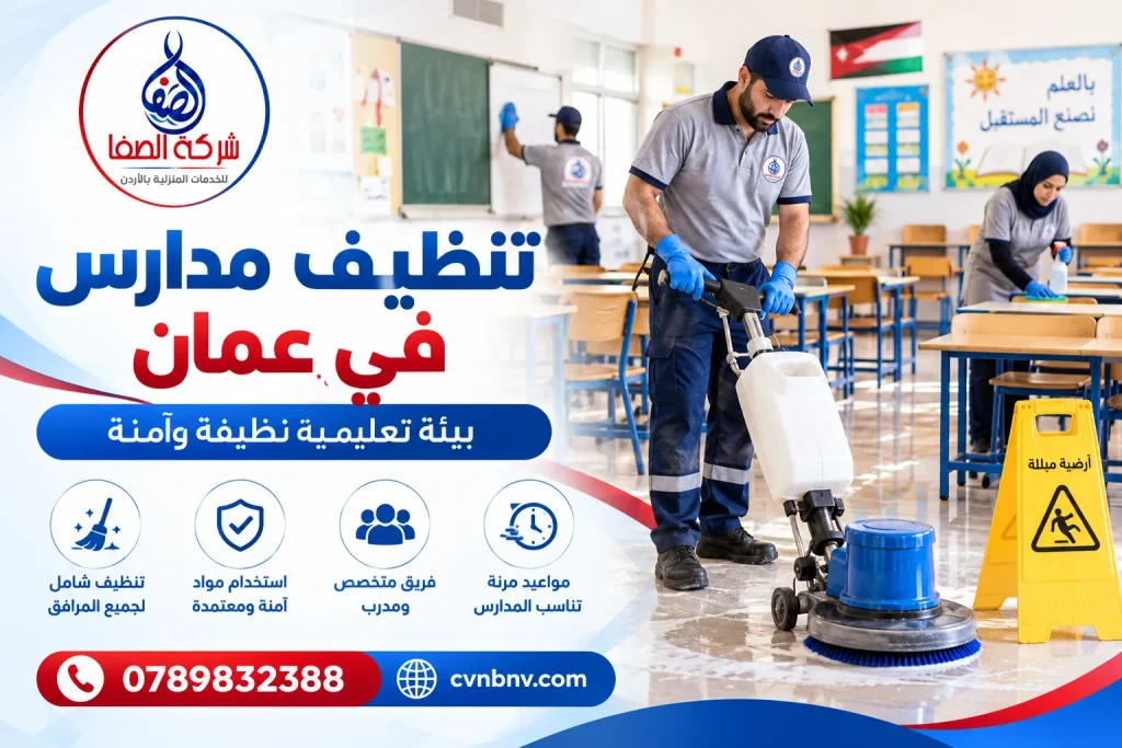 تنظيف مدارس في عمان