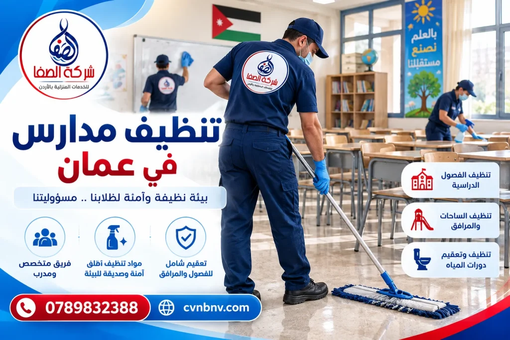 تنظيف مدارس في عمان