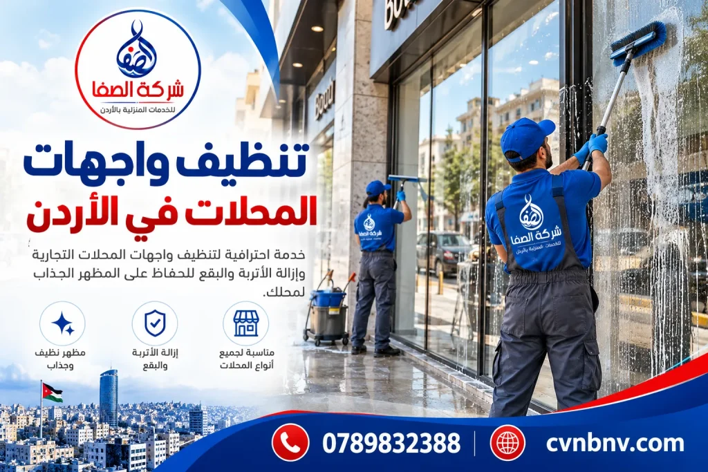 تنظيف واجهات المحلات في الأردن
