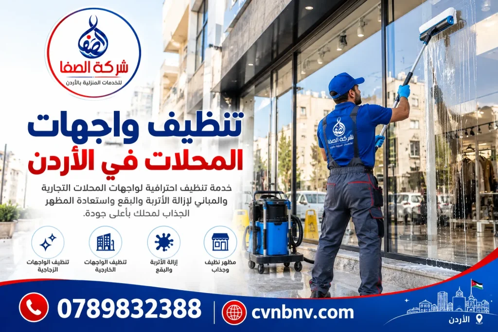 تنظيف واجهات المحلات في الأردن