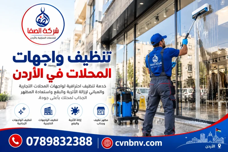 تنظيف واجهات المحلات في الأردن 0789832388