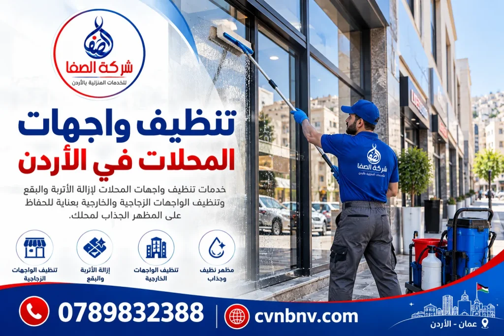 تنظيف واجهات المحلات في الأردن