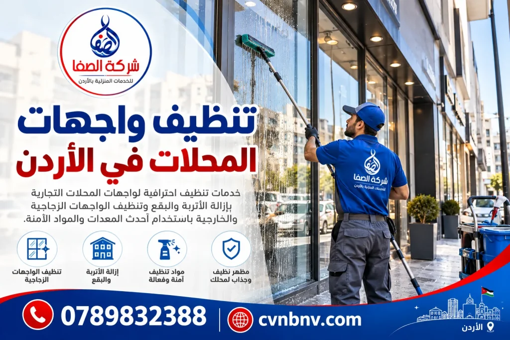 تنظيف واجهات المحلات في الأردن