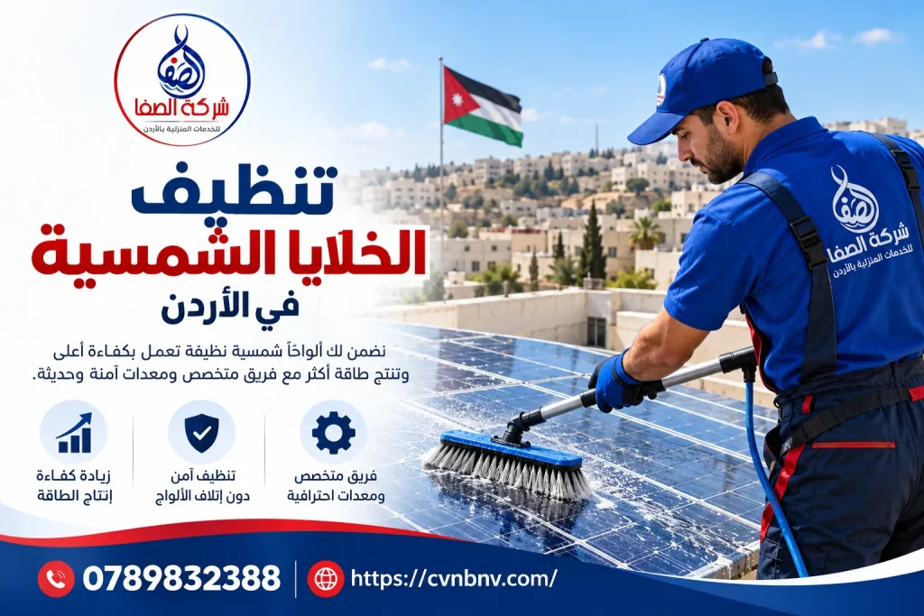 شركة تنظيف الخلايا الشمسية في الأردن