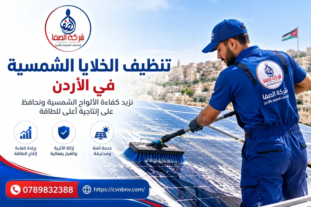 شركة تنظيف الخلايا الشمسية في الأردن