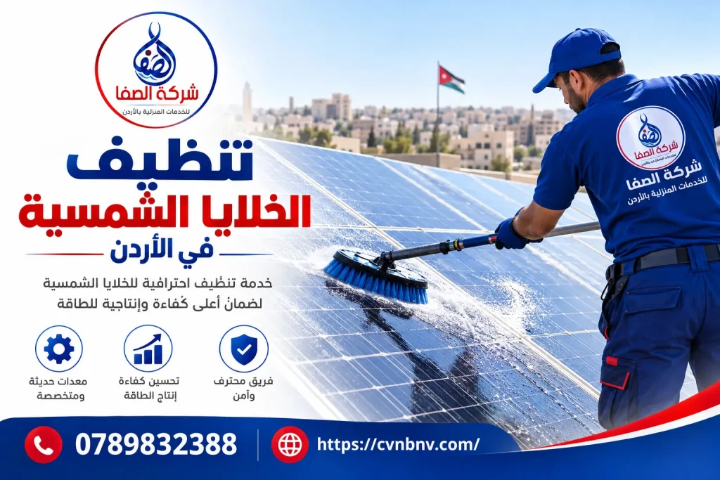 شركة تنظيف الخلايا الشمسية في الأردن
