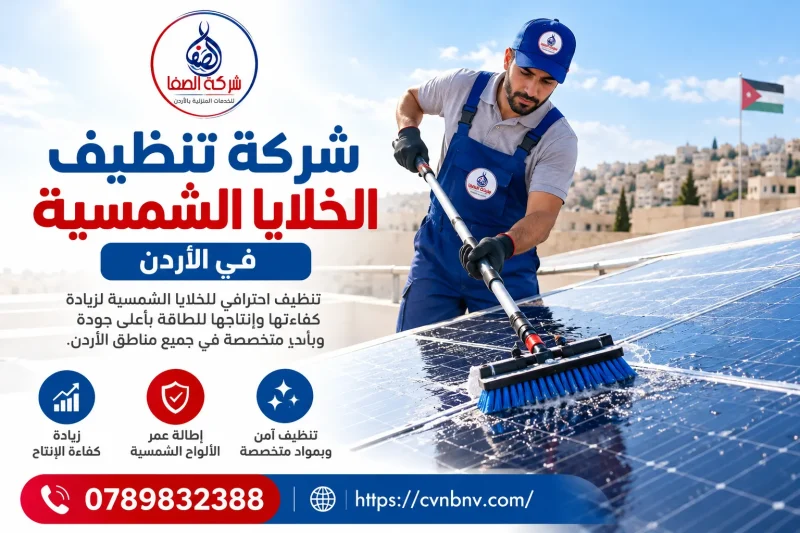 شركة تنظيف الخلايا الشمسية في الأردن 0789832388