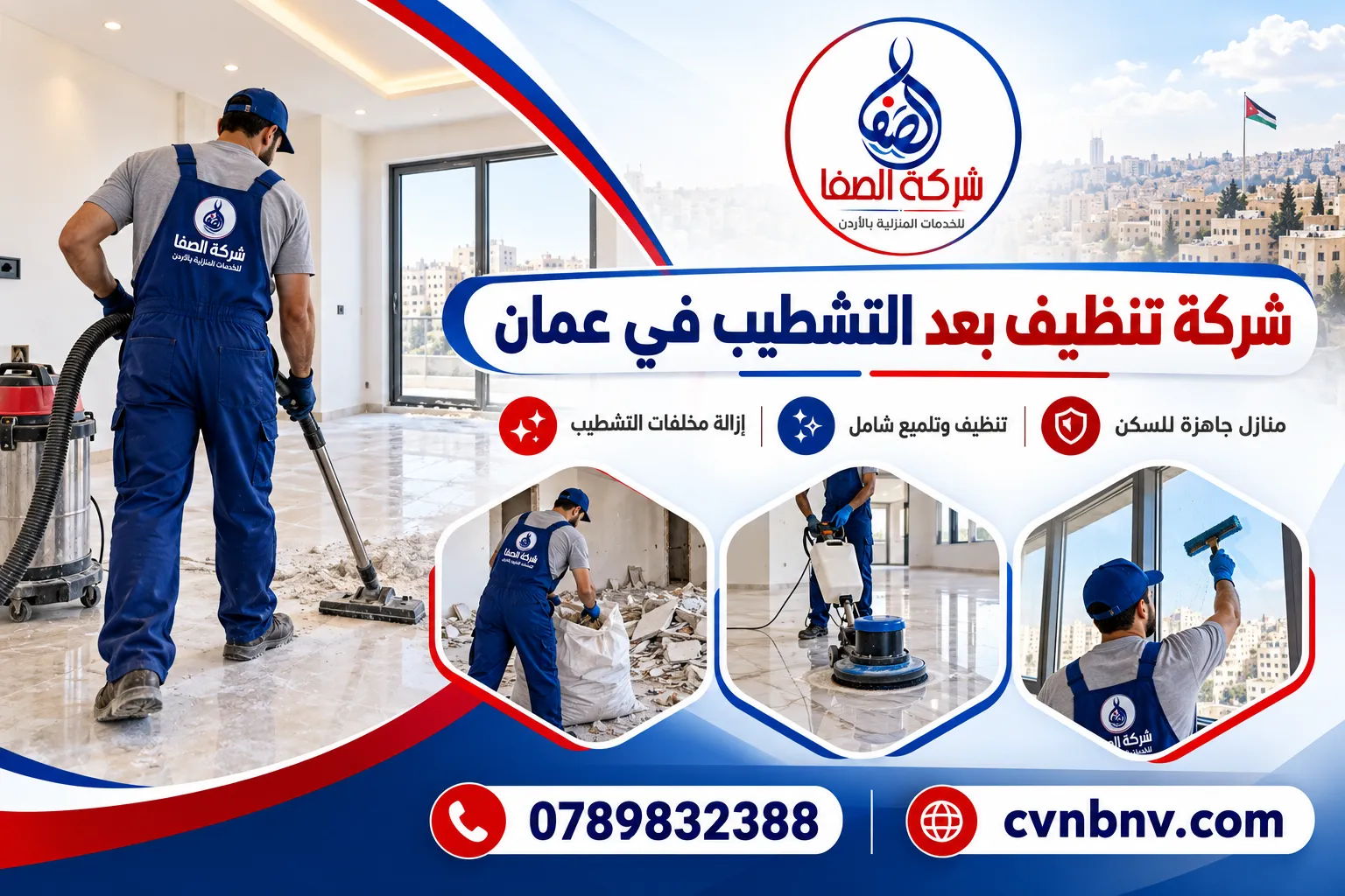 شركة تنظيف بعد التشطيب في عمان
