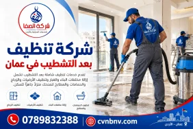 شركة تنظيف بعد التشطيب في عمان | خدمات تنظيف احترافية 0789832388