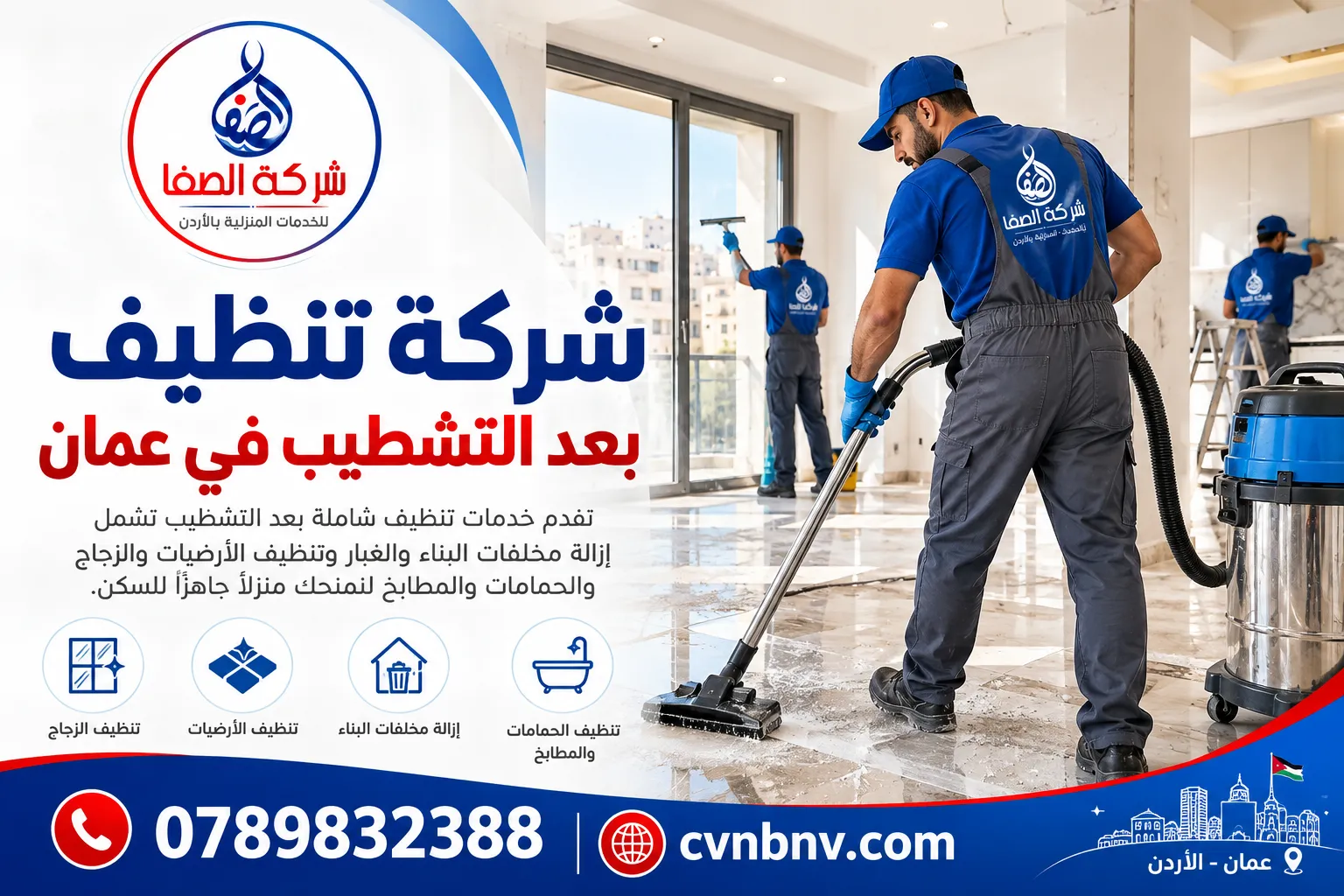 شركة تنظيف بعد التشطيب في عمان