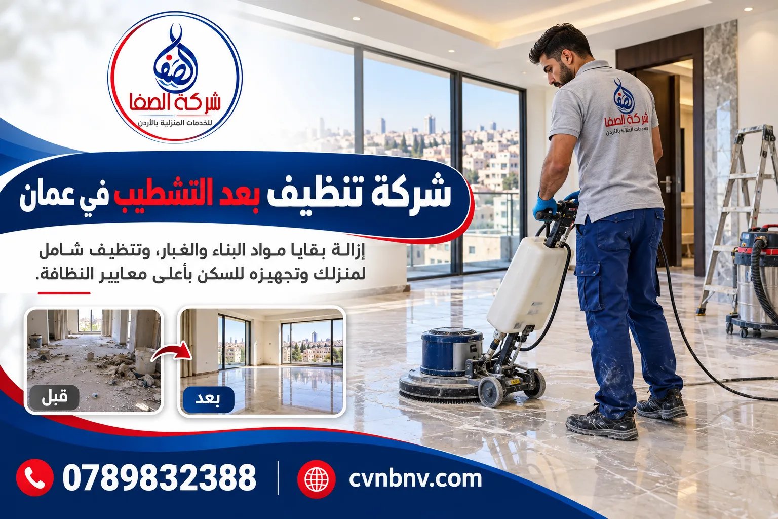 شركة تنظيف بعد التشطيب في عمان
