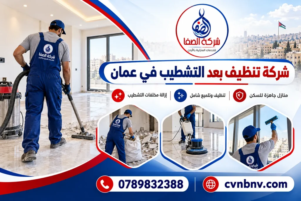 شركة تنظيف بعد التشطيب في عمان