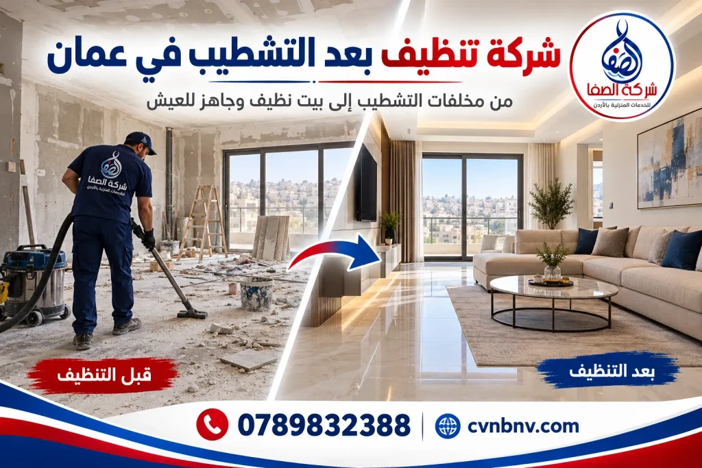 شركة تنظيف بعد التشطيب في عمان