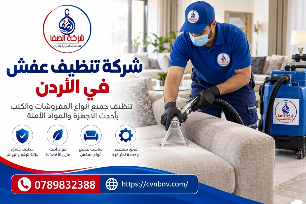 شركة تنظيف عفش في الأردن
