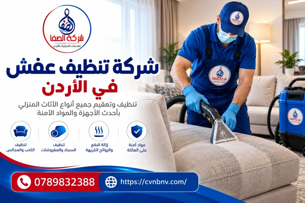 شركة تنظيف عفش في الأردن