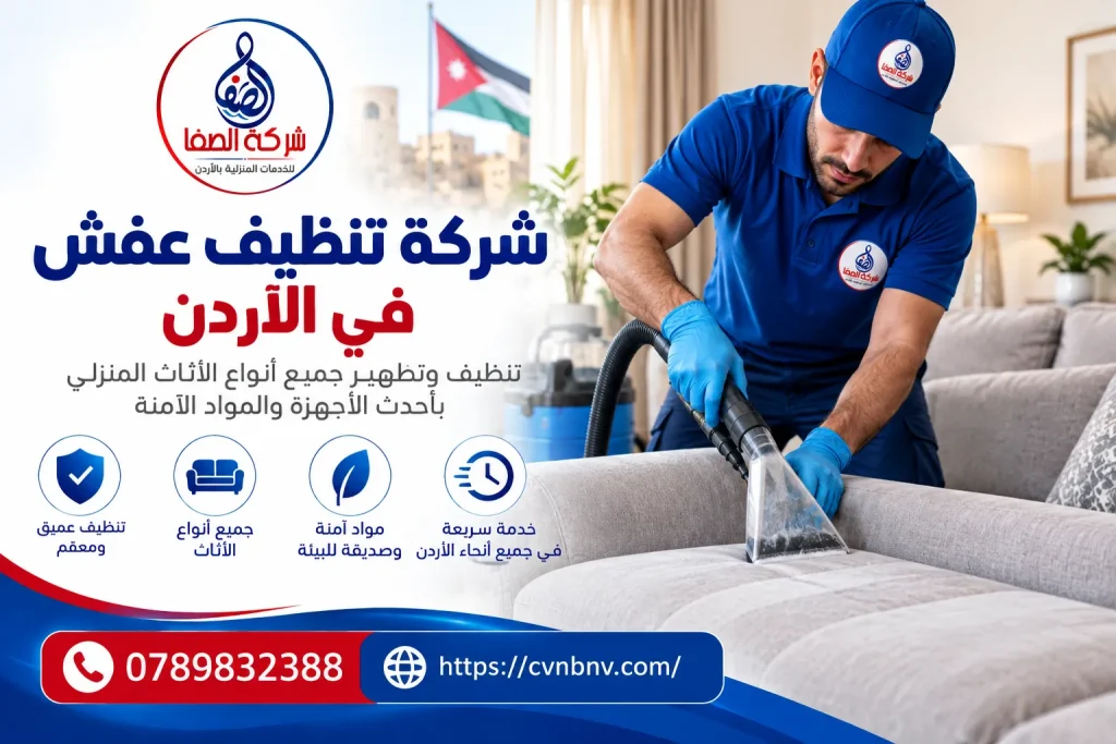 شركة تنظيف عفش في الأردن