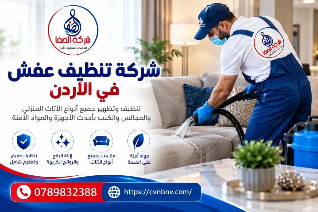 شركة تنظيف عفش في الأردن