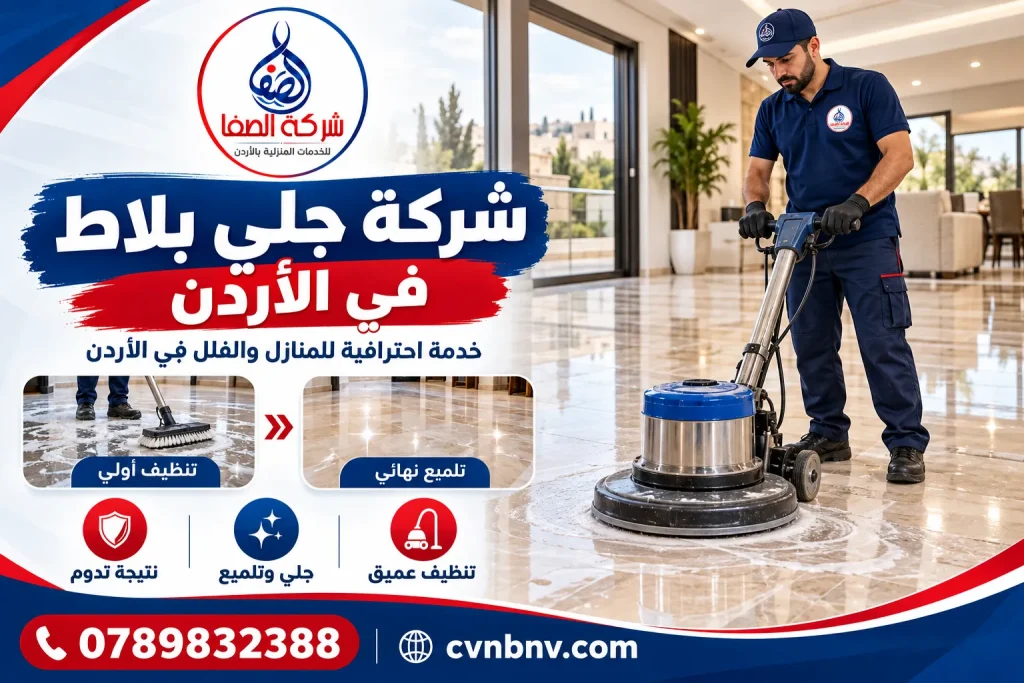شركة جلي بلاط في الأردن