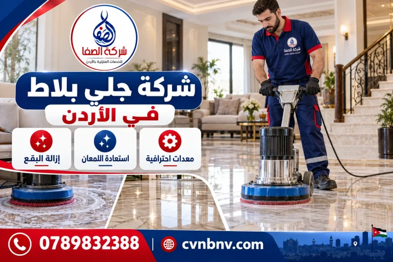 شركة جلي بلاط في الأردن