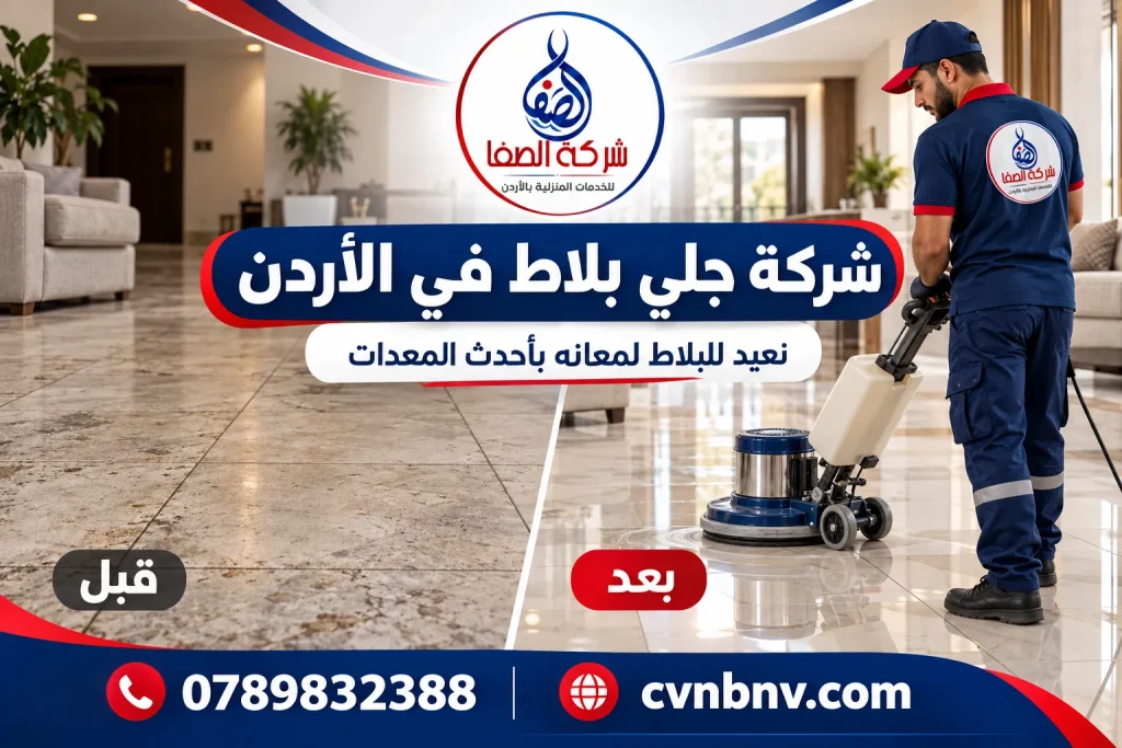 شركة جلي بلاط في الأردن