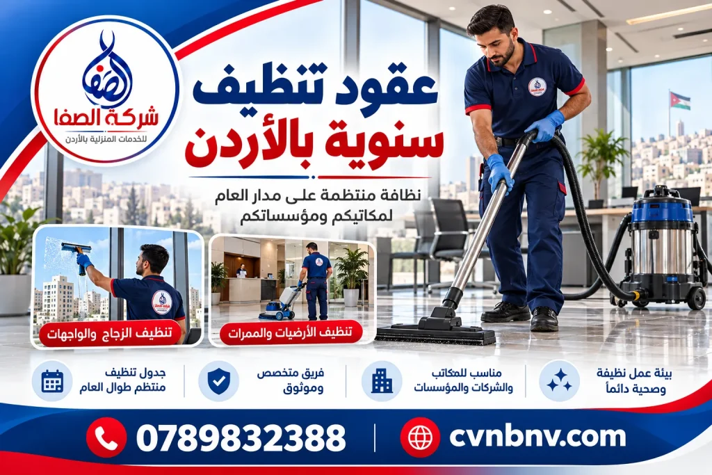 عقود تنظيف سنوية في الأردن