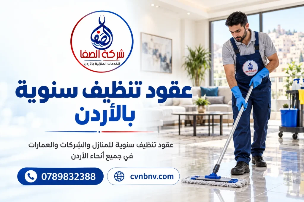 عقود تنظيف سنوية في الأردن