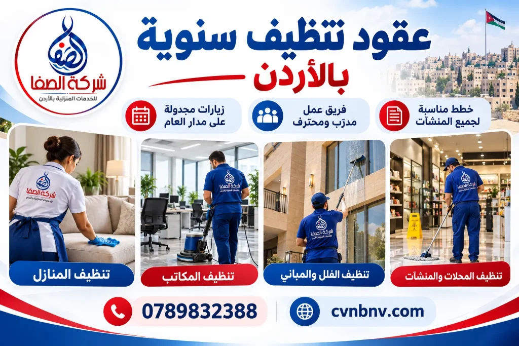 عقود تنظيف سنوية في الأردن