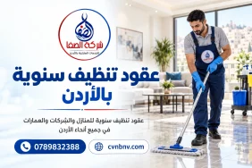 عقود تنظيف سنوية في الأردن