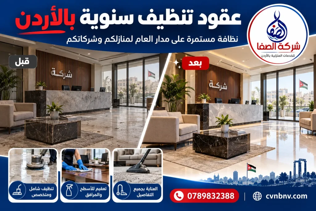 عقود تنظيف سنوية في الأردن