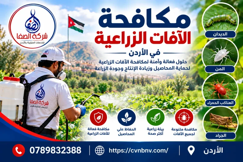 مكافحة الآفات الزراعية في الأردن 0789832388 شركة الصفا