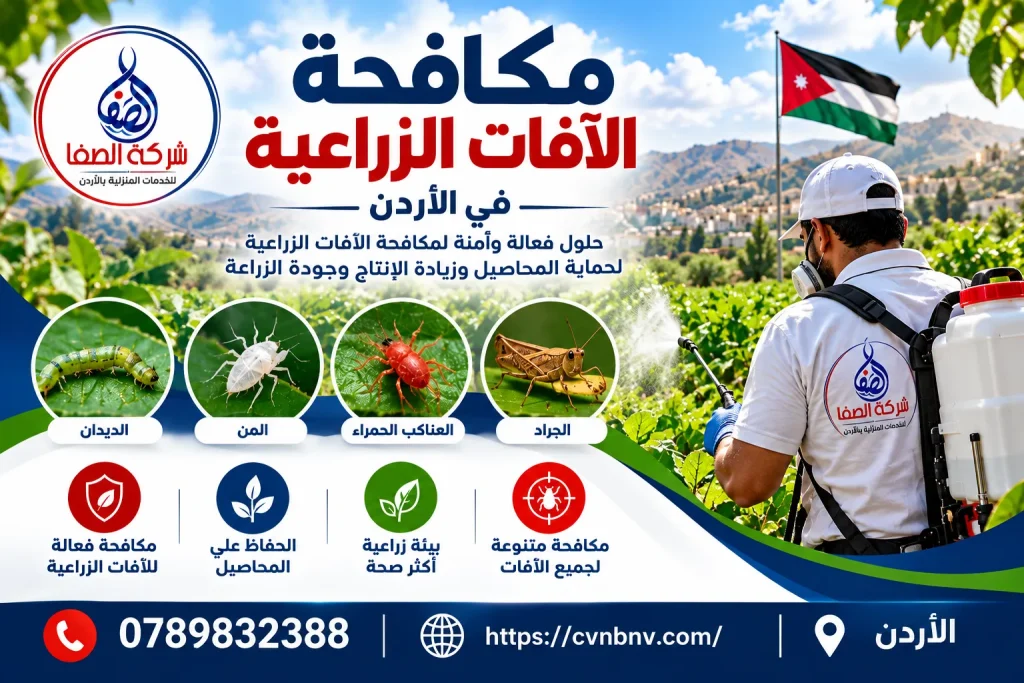 مكافحة الآفات الزراعية في الأردن