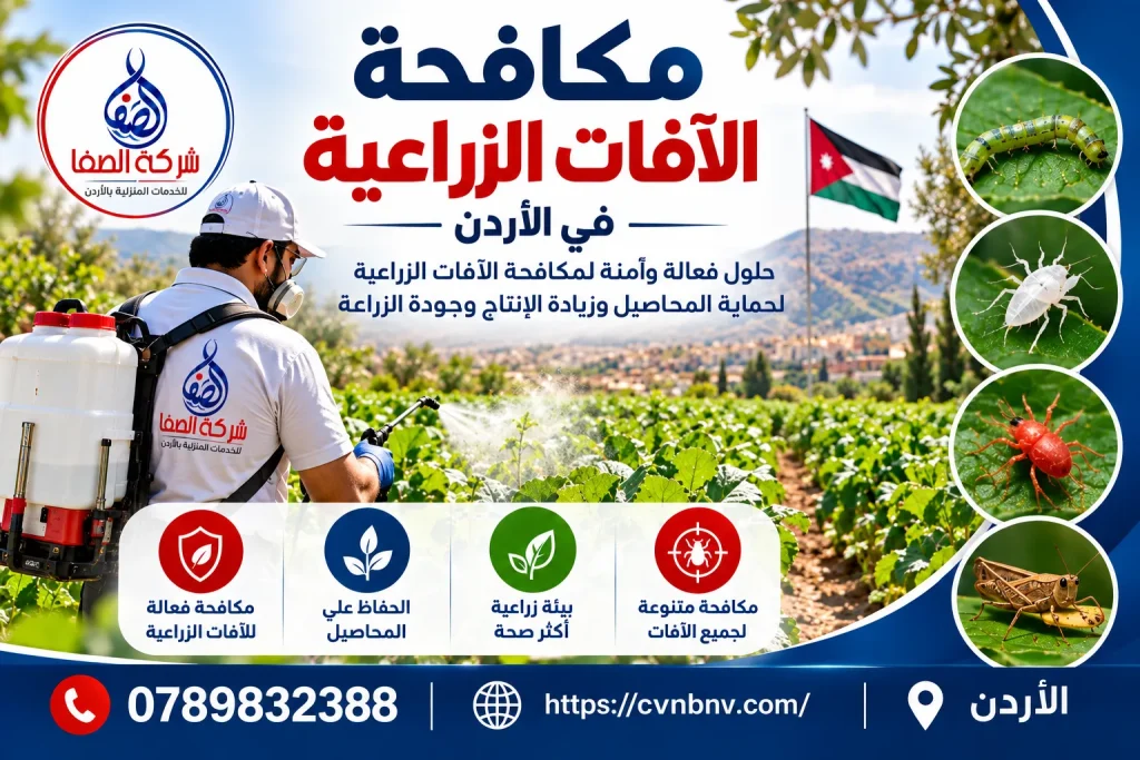 مكافحة الآفات الزراعية في الأردن
