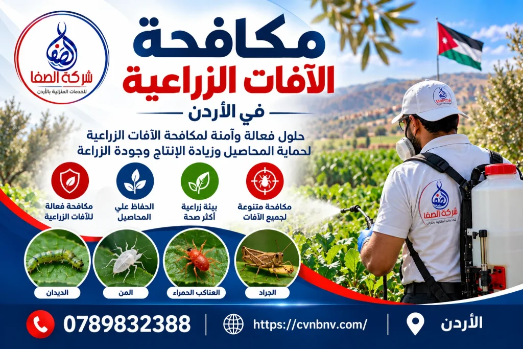 مكافحة الآفات الزراعية في الأردن